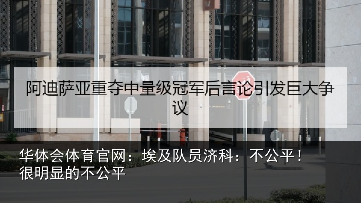 华体会体育官网:埃及队员济科:不公平!很明显的不公平