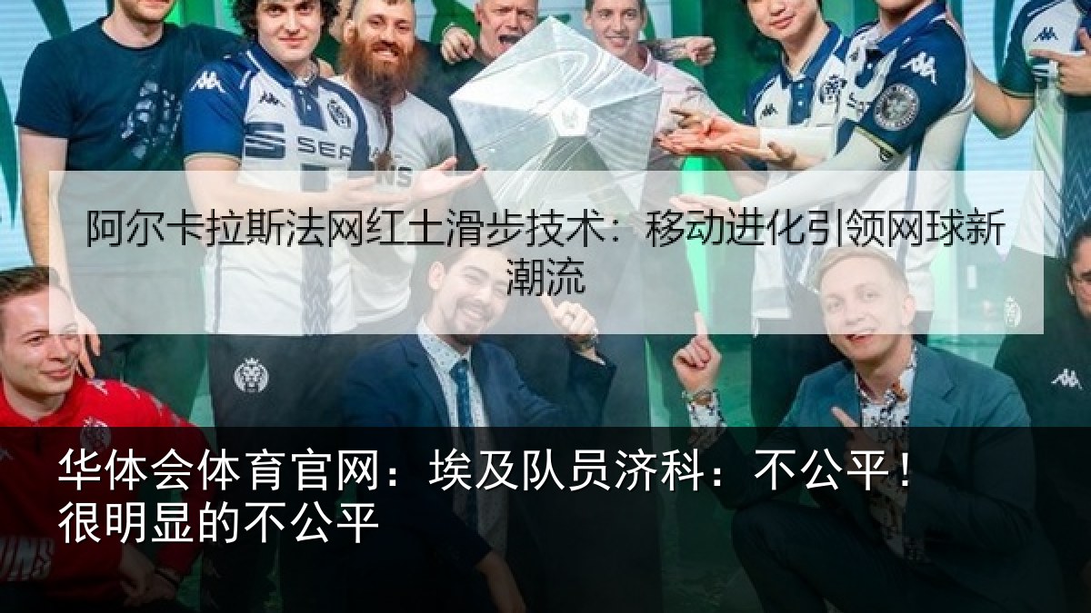 华体会体育官网:埃及队员济科:不公平!很明显的不公平