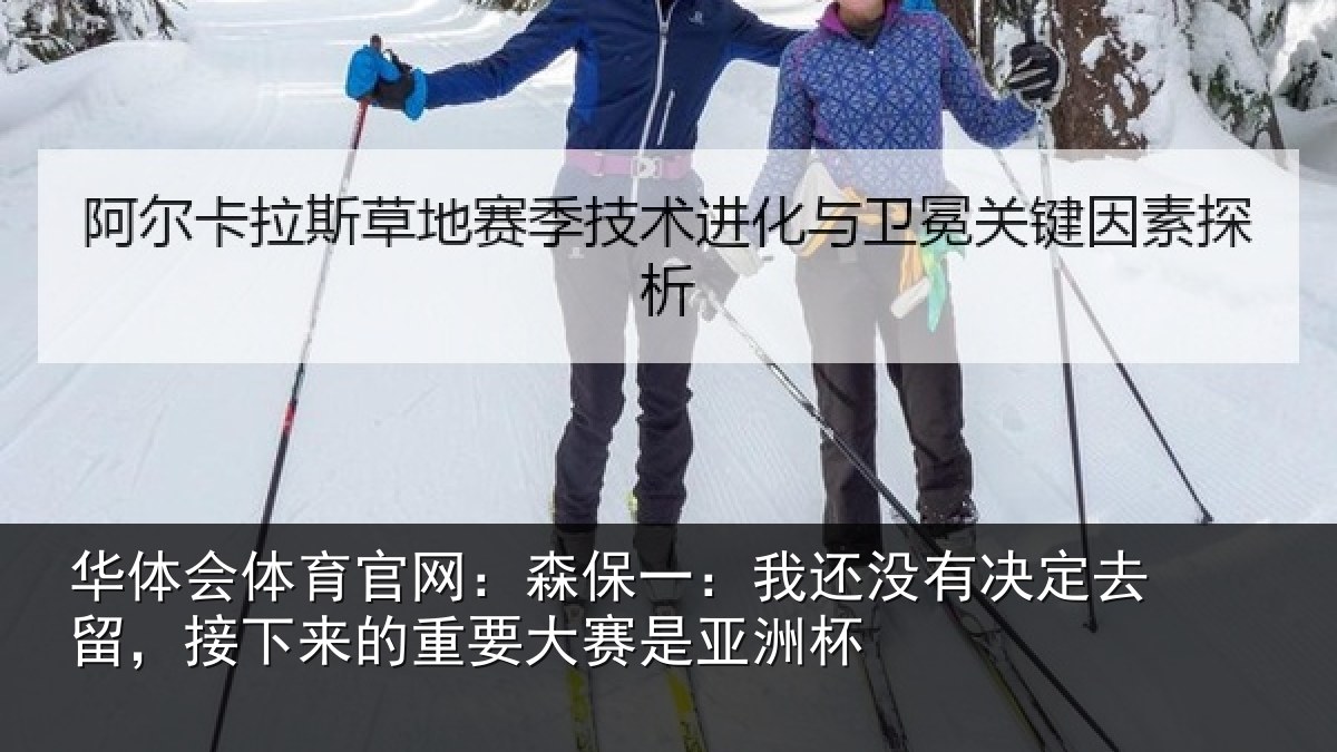 华体会体育官网:森保一:我还没有决定去留,接下相关情况洲杯