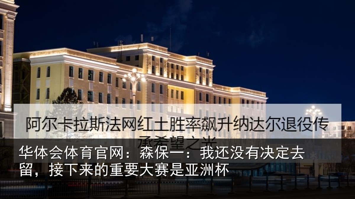 华体会体育官网:森保一:我还没有决定去留,接下来的重要大赛是亚洲杯
