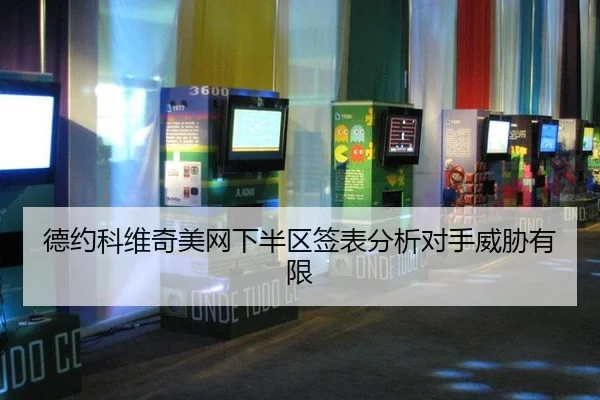 德约科维奇美网下半区签表分析对手威胁有限