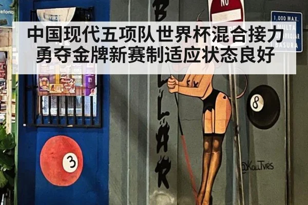 中国现代五项队世界杯混合接力勇夺金牌新赛制适应状态良好