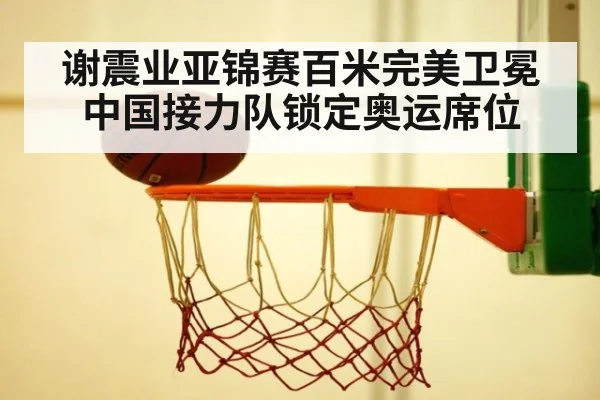 谢震业亚锦赛百米完美卫冕 中国接力队锁定奥运席位