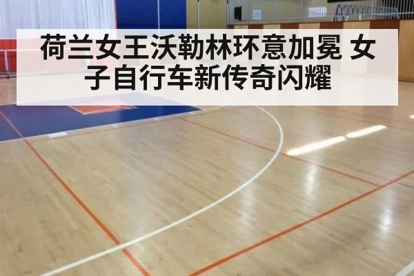 荷兰女王沃勒林环意加冕 女子自行车新传奇闪耀