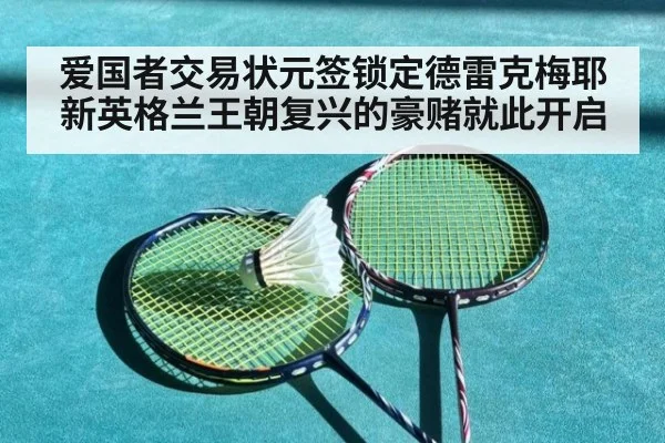 爱国者交易状元签锁定德雷克梅耶新英格兰王朝复兴的豪赌就此开启