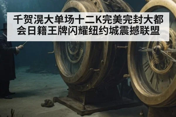 千贺滉大单场十二K完美完封大都会日籍王牌闪耀纽约城震撼联盟