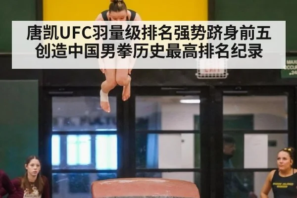 唐凯UFC羽量级排名强势跻身前五 创造中国男拳历史最高排名纪录