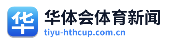 华体会体育新闻